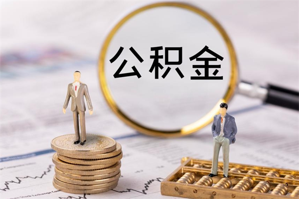 保亭公积金怎么一月一提（公积金提取一月一次）